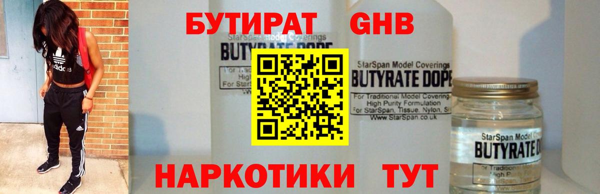 БУТИРАТ  Вход с VPN  Оренбург  Бутират бутандиол 