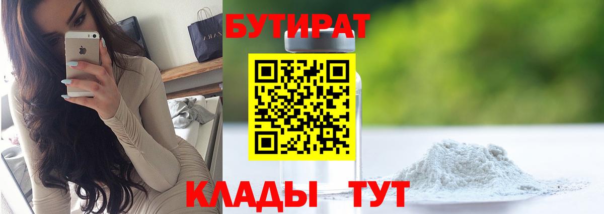 Бутират 1.4BDO Оренбург